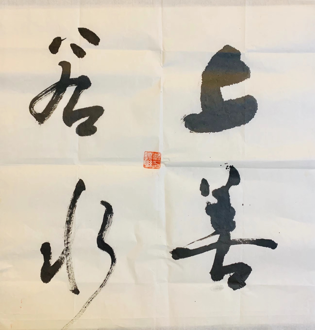 書法-9-戴曉聯.jpeg