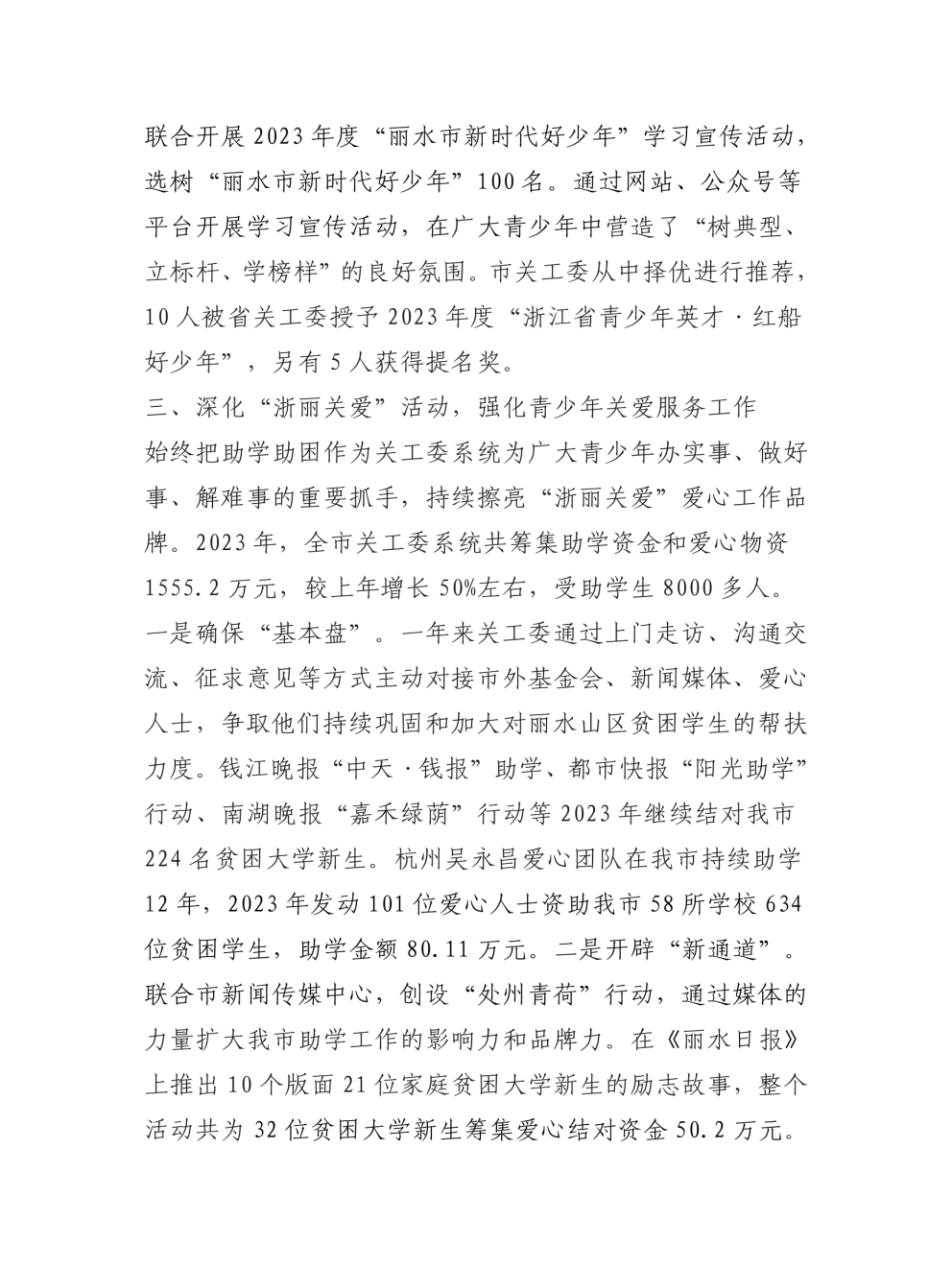 麗水市關心下一代工作委員會（匯總）2023年浙江2023年度部門決算公開報告（部門）21782.png