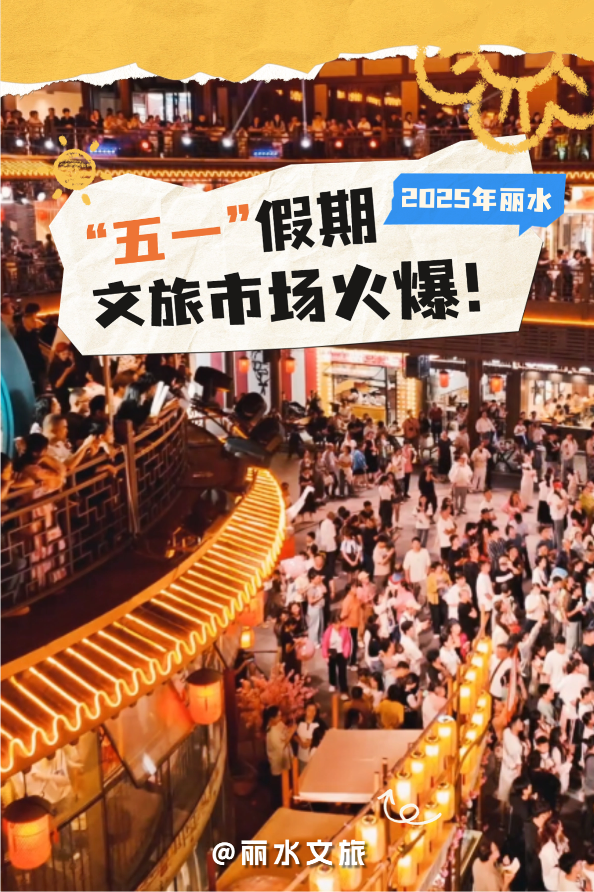 25.8%！增幅全省第一！麗水“五一”假期文旅市場火爆