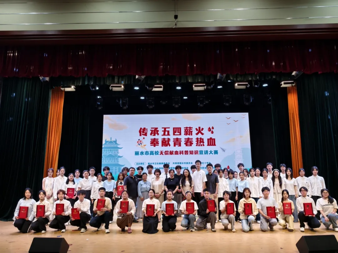 麗水市高校“傳承五四薪火 奉獻青春熱血”無償獻血科普宣講大賽...