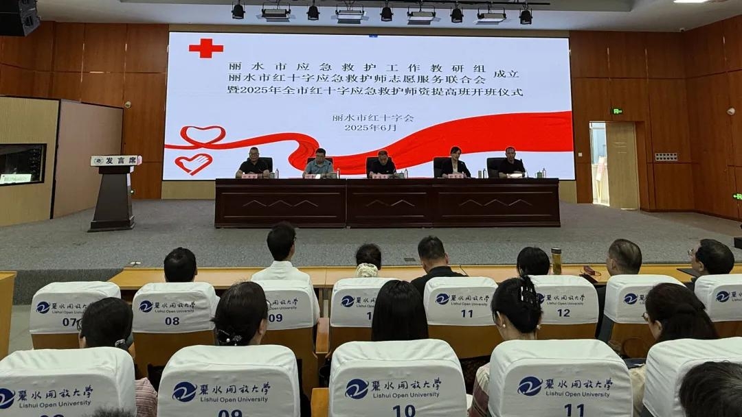 麗水市應急救護工作教研組和救護師志愿服務聯合會成立