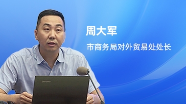 市商務局：關于進一步促進國際經貿合作若干舉措的政策解讀