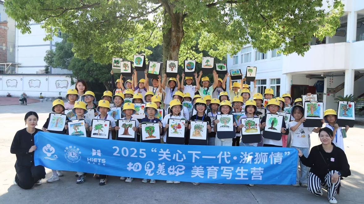 2025“關心下一代·浙獅情”相見美好 美育公益活動走進麗水