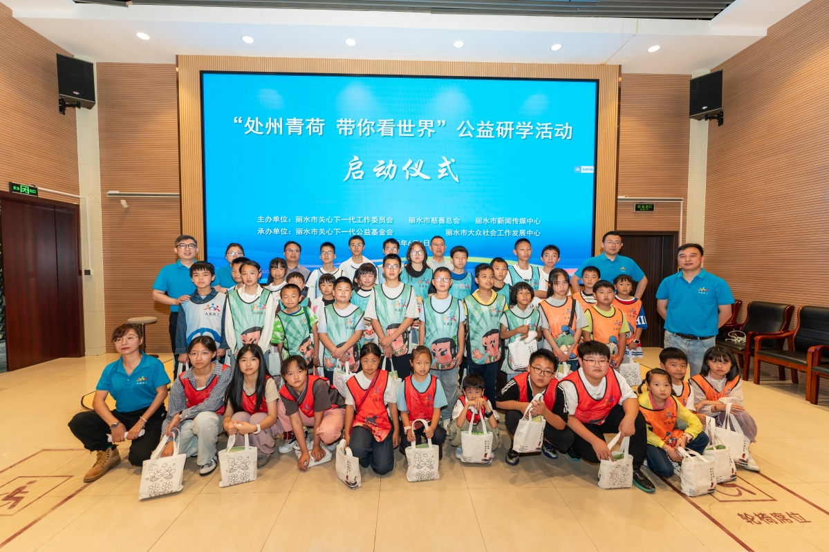 麗水市開展“處州青荷·帶你看世界”公益研學活動