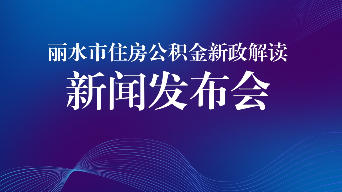 麗水市住房公積金新政解讀新聞發布會