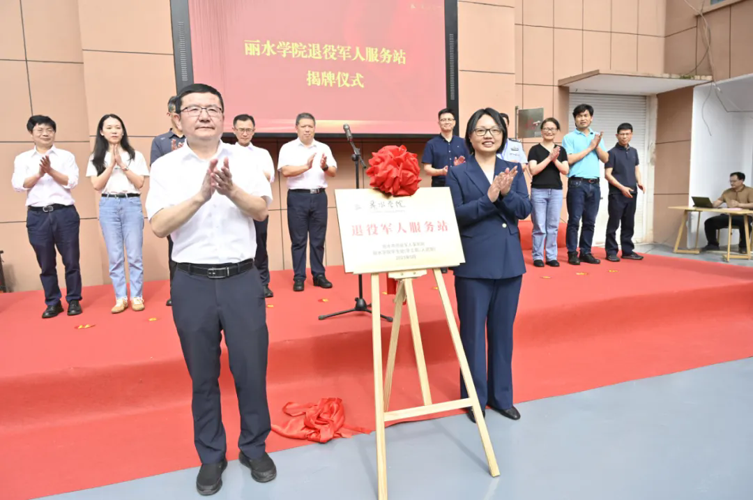 麗水學院退役軍人服務站揭牌成立