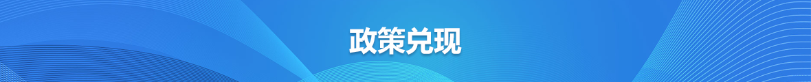 政策兌現