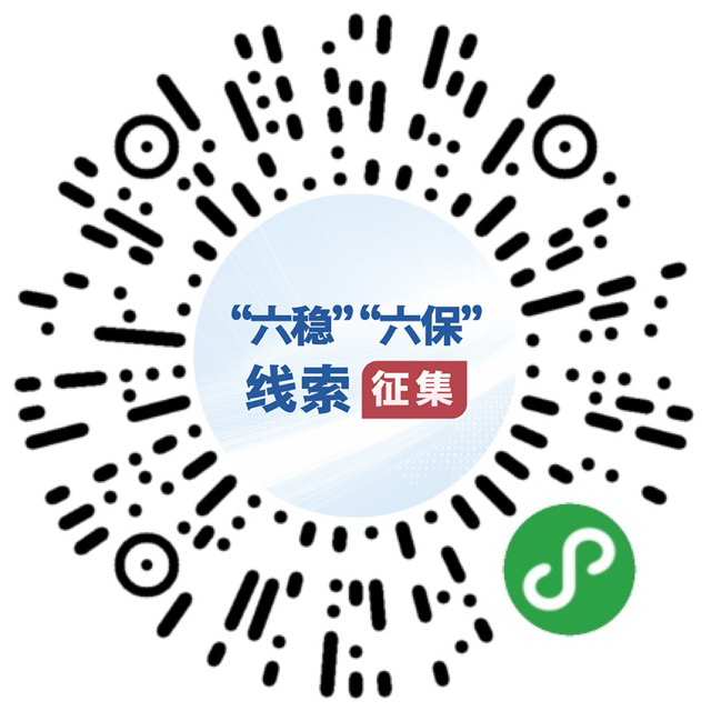 （圖文互動）國務院“互聯網+督查”平臺公開征集關于“六穩”“六?！闭叽胧┞鋵嵉膯栴}線索和意見建議